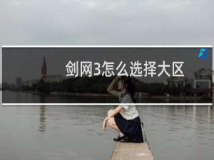 剑网3怎么选择大区