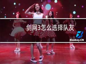 剑网3怎么选择队友