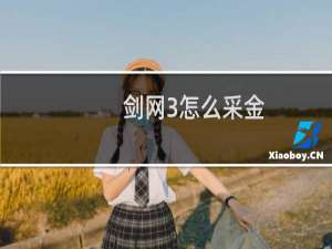 剑网3怎么采金