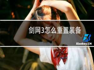 剑网3怎么重置装备