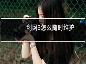 剑网3怎么随时维护