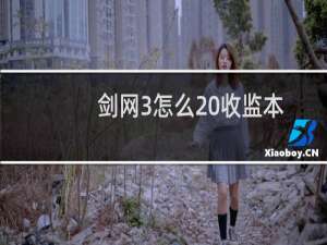 剑网3怎么 收监本