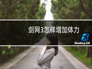 剑网3怎样增加体力