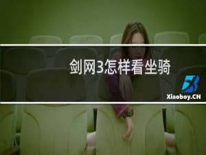 剑网3怎样看坐骑