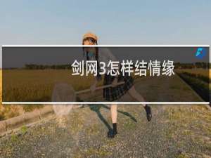 剑网3怎样结情缘