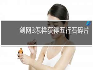 剑网3怎样获得五行石碎片