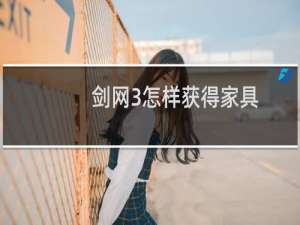 剑网3怎样获得家具