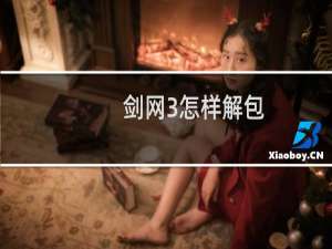 剑网3怎样解包