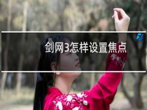 剑网3怎样设置焦点