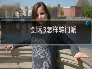 剑网3怎样转门派