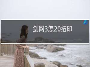 剑网3怎 拓印