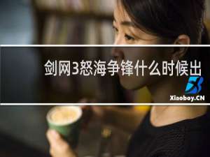 剑网3怒海争锋什么时候出