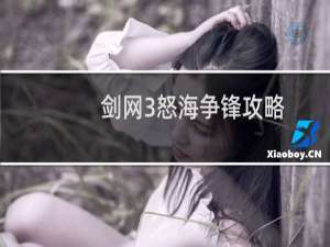 剑网3怒海争锋攻略