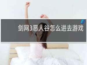 剑网3恶人谷怎么进去游戏