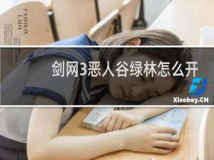 剑网3恶人谷绿林怎么开