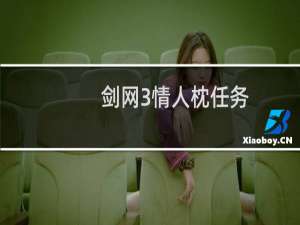 剑网3情人枕任务