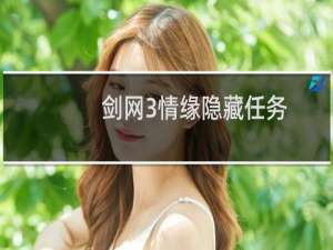 剑网3情缘隐藏任务