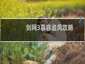 剑网3慕容追风攻略