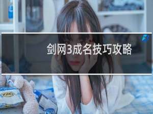 剑网3成名技巧攻略