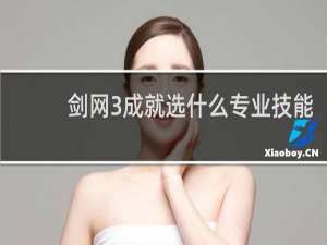 剑网3成就选什么专业技能