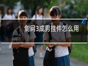 剑网3成男挂件怎么用