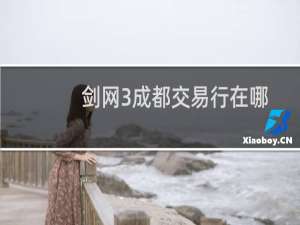 剑网3成都交易行在哪
