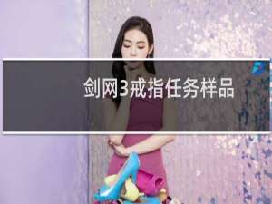 剑网3戒指任务样品