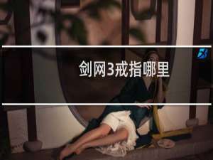 剑网3戒指哪里