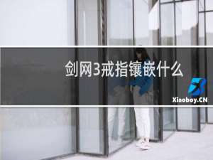 剑网3戒指镶嵌什么