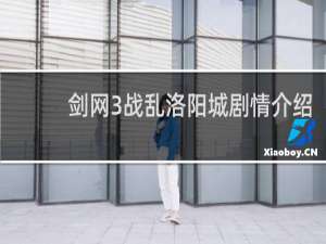 剑网3战乱洛阳城剧情介绍