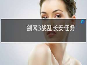 剑网3战乱长安任务
