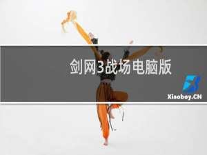 剑网3战场电脑版