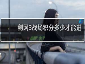 剑网3战场积分多少才能进