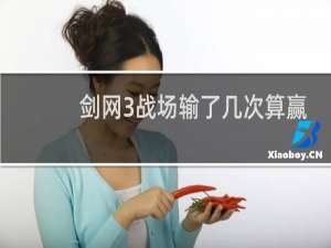 剑网3战场输了几次算赢