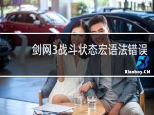 剑网3战斗状态宏语法错误