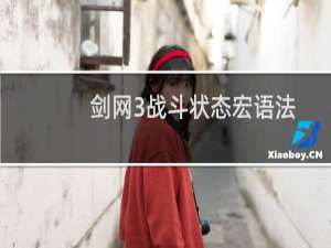 剑网3战斗状态宏语法