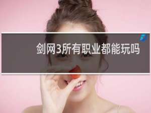 剑网3所有职业都能玩吗