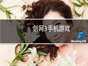 剑网3手机游戏