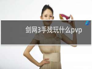 剑网3手残玩什么pvp