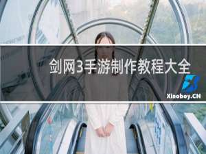 剑网3手游制作教程大全