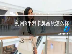 剑网3手游卡牌品质怎么样