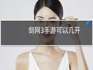 剑网3手游可以几开