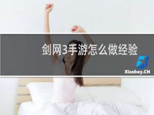 剑网3手游怎么做经验
