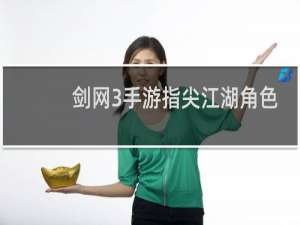 剑网3手游指尖江湖角色