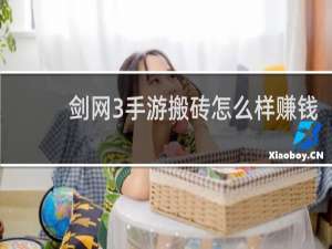 剑网3手游搬砖怎么样赚钱