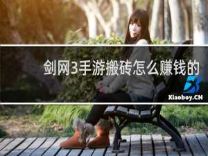 剑网3手游搬砖怎么赚钱的