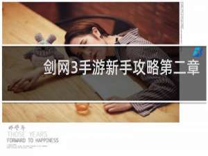 剑网3手游新手攻略第二章