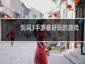 剑网3手游最好玩的游戏