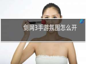 剑网3手游氛围怎么开