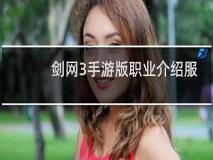 剑网3手游版职业介绍服